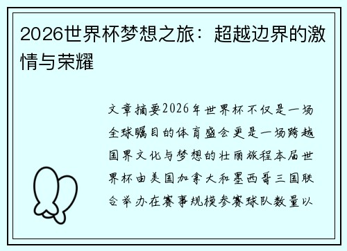 2026世界杯梦想之旅:超越边界的激情与荣耀 2026世界杯梦想之旅:超越边界的激情与荣耀