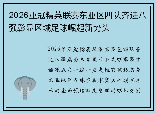 2026亚冠精英联赛东亚区四队齐进八强彰显区域足球崛起新势头 2026亚冠精英联赛东亚区四队齐进八强彰显区域足球崛起新势头
