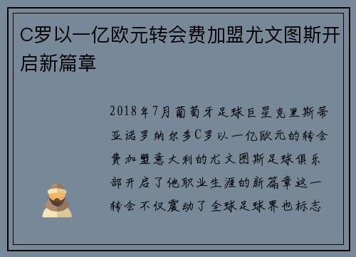 C罗以一亿欧元转会费加盟尤文图斯开启新篇章 C罗以一亿欧元转会费加盟尤文图斯开启新篇章