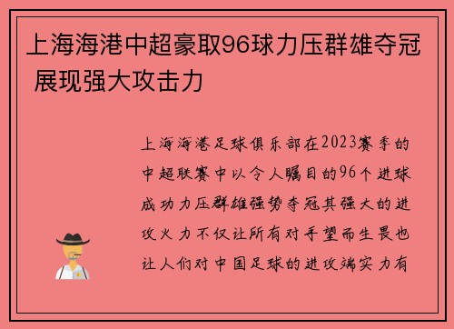上海海港中超豪取96球力压群雄夺冠 展现强大攻击力 上海海港中超豪取96球力压群雄夺冠 展现强大攻击力