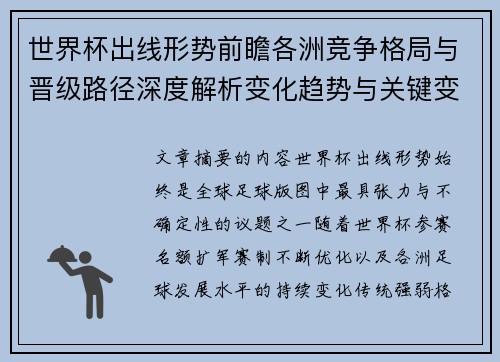 世界杯出线形势前瞻各洲竞争格局与晋级路径深度解析变化趋势与关键变量 世界杯出线形势前瞻各洲竞争格局与晋级路径深度解析变化趋势与关键变量