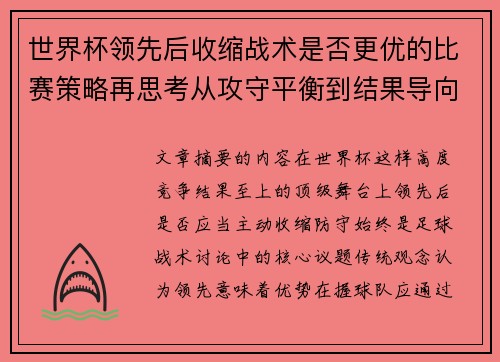 世界杯领先后收缩战术是否更优的比赛策略再思考从攻守平衡到结果导向 世界杯领先后收缩战术是否更优的比赛策略再思考从攻守平衡到结果导向