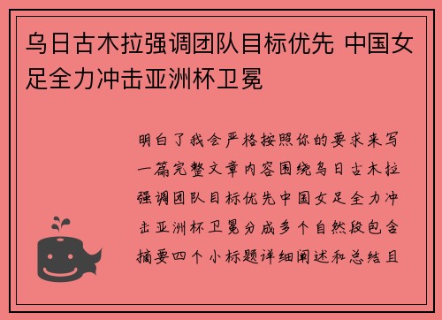 乌日古木拉强调团队目标优先 中国女足全力冲击亚洲杯卫冕