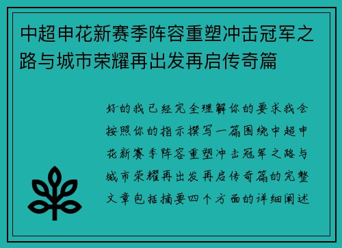 中超申花新赛季阵容重塑冲击冠军之路与城市荣耀再出发再启传奇篇 中超申花新赛季阵容重塑冲击冠军之路与城市荣耀再出发再启传奇篇