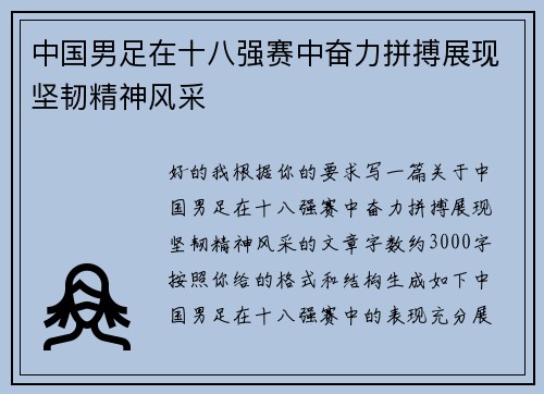 中国男足在十八强赛中奋力拼搏展现坚韧精神风采 中国男足在十八强赛中奋力拼搏展现坚韧精神风采
