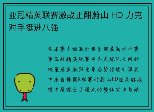 亚冠精英联赛激战正酣蔚山 HD 力克对手挺进八强 亚冠精英联赛激战正酣蔚山 HD 力克对手挺进八强
