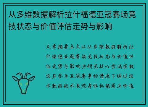 从多维数据解析拉什福德亚冠赛场竞技状态与价值评估走势与影响