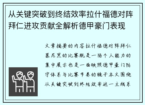 从关键突破到终结效率拉什福德对阵拜仁进攻贡献全解析德甲豪门表现