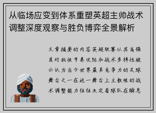 从临场应变到体系重塑英超主帅战术调整深度观察与胜负博弈全景解析