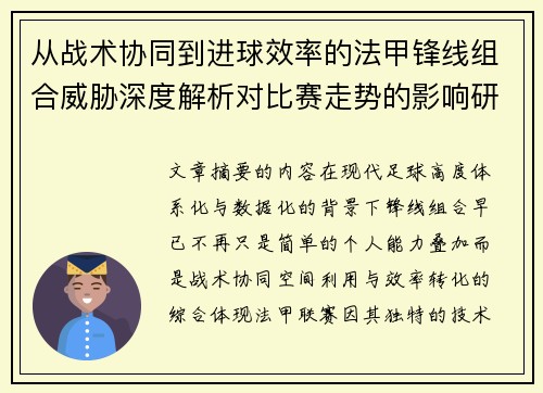 从战术协同到进球效率的法甲锋线组合威胁深度解析对比赛走势的影响研究