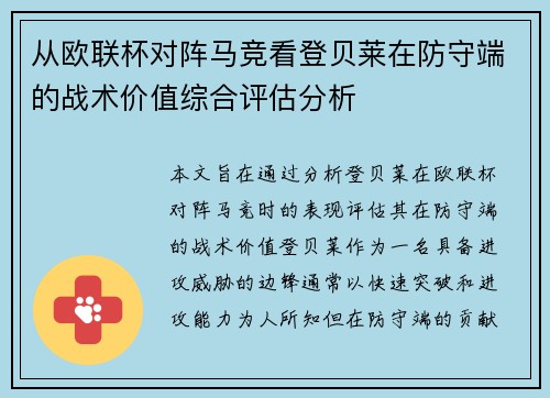 从欧联杯对阵马竞看登贝莱在防守端的战术价值综合评估分析