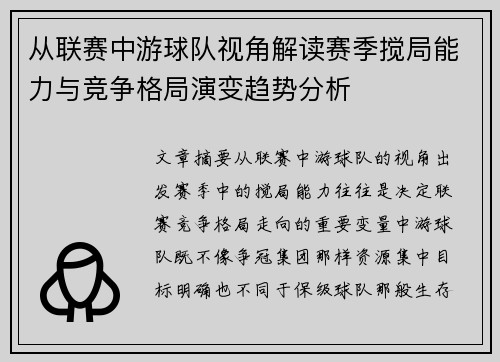 从联赛中游球队视角解读赛季搅局能力与竞争格局演变趋势分析 从联赛中游球队视角解读赛季搅局能力与竞争格局演变趋势分析