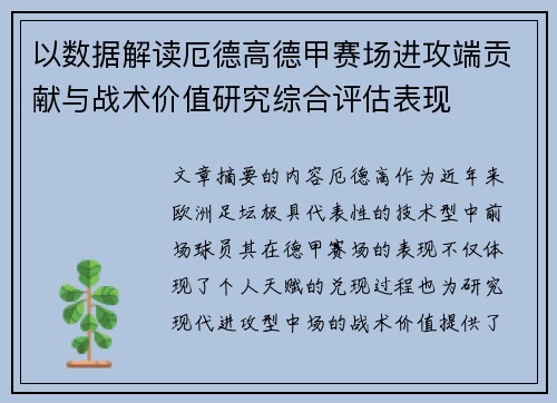 以数据解读厄德高德甲赛场进攻端贡献与战术价值研究综合评估表现 以数据解读厄德高德甲赛场进攻端贡献与战术价值研究综合评估表现