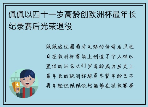 佩佩以四十一岁高龄创欧洲杯最年长纪录赛后光荣退役
