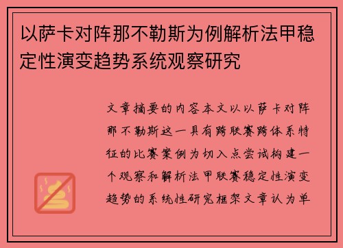 以萨卡对阵那不勒斯为例解析法甲稳定性演变趋势系统观察研究