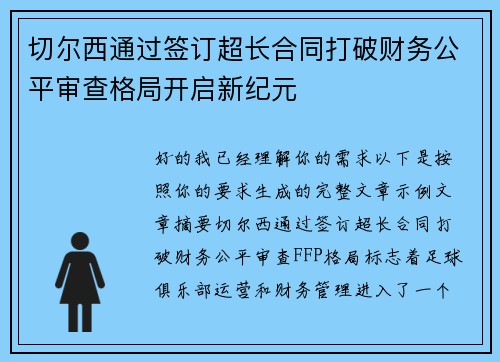 切尔西通过签订超长合同打破财务公平审查格局开启新纪元 切尔西通过签订超长合同打破财务公平审查格局开启新纪元