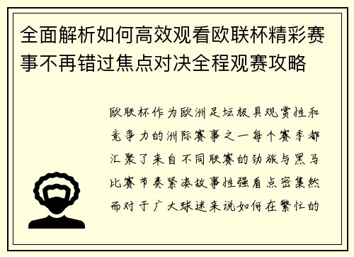 全面解析如何高效观看欧联杯精彩赛事不再错过焦点对决全程观赛攻略 全面解析如何高效观看欧联杯精彩赛事不再错过焦点对决全程观赛攻略