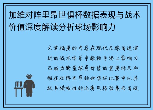 加维对阵里昂世俱杯数据表现与战术价值深度解读分析球场影响力