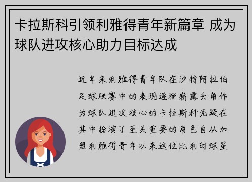 卡拉斯科引领利雅得青年新篇章 成为球队进攻核心助力目标达成