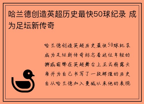哈兰德创造英超历史最快50球纪录 成为足坛新传奇