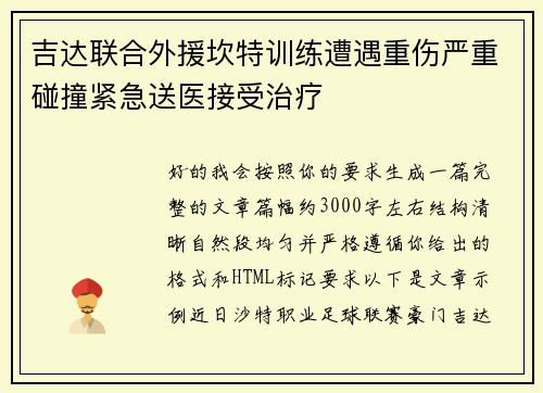 吉达联合外援坎特训练遭遇重伤严重碰撞紧急送医接受治疗