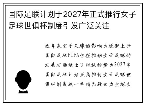 国际足联计划于2027年正式推行女子足球世俱杯制度引发广泛关注