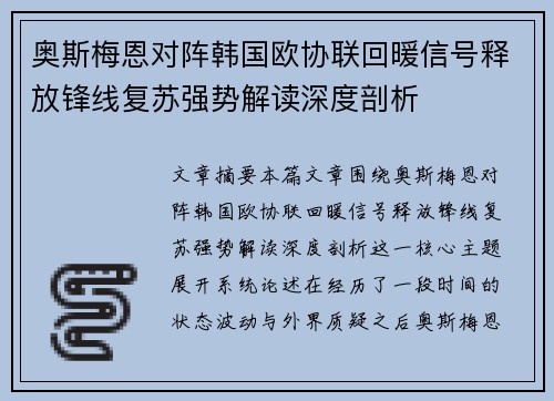 奥斯梅恩对阵韩国欧协联回暖信号释放锋线复苏强势解读深度剖析