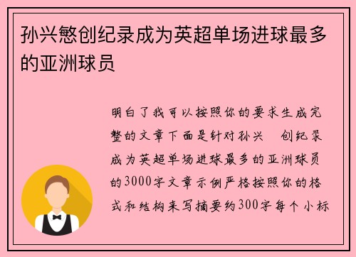 孙兴慜创纪录成为英超单场进球最多的亚洲球员