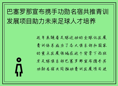 巴塞罗那宣布携手功勋名宿共推青训发展项目助力未来足球人才培养 巴塞罗那宣布携手功勋名宿共推青训发展项目助力未来足球人才培养
