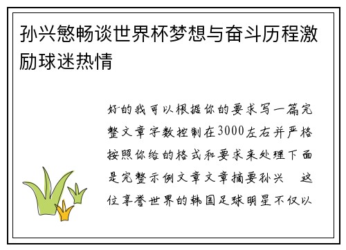 孙兴慜畅谈世界杯梦想与奋斗历程激励球迷热情 孙兴慜畅谈世界杯梦想与奋斗历程激励球迷热情