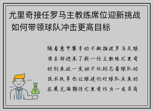 尤里奇接任罗马主教练席位迎新挑战 如何带领球队冲击更高目标 尤里奇接任罗马主教练席位迎新挑战 如何带领球队冲击更高目标
