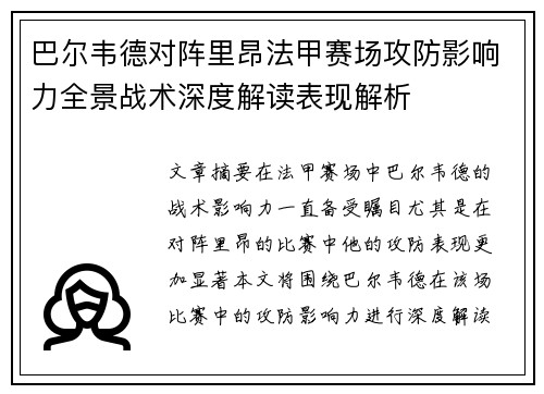 巴尔韦德对阵里昂法甲赛场攻防影响力全景战术深度解读表现解析