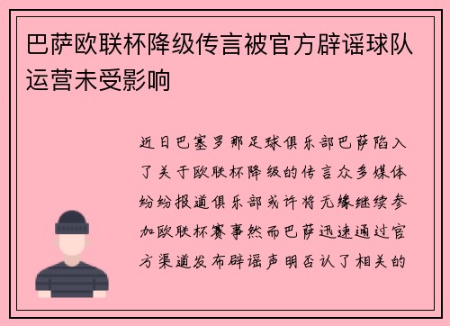 巴萨欧联杯降级传言被官方辟谣球队运营未受影响 巴萨欧联杯降级传言被官方辟谣球队运营未受影响