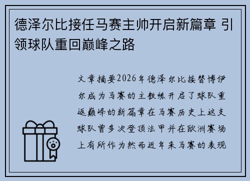 德泽尔比接任马赛主帅开启新篇章 引领球队重回巅峰之路 德泽尔比接任马赛主帅开启新篇章 引领球队重回巅峰之路