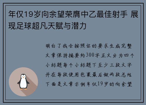 年仅19岁向余望荣膺中乙最佳射手 展现足球超凡天赋与潜力 年仅19岁向余望荣膺中乙最佳射手 展现足球超凡天赋与潜力