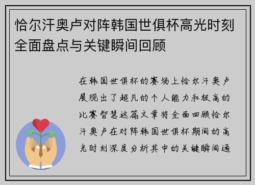 恰尔汗奥卢对阵韩国世俱杯高光时刻全面盘点与关键瞬间回顾
