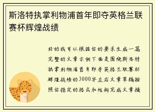 斯洛特执掌利物浦首年即夺英格兰联赛杯辉煌战绩