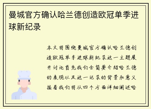 曼城官方确认哈兰德创造欧冠单季进球新纪录 曼城官方确认哈兰德创造欧冠单季进球新纪录