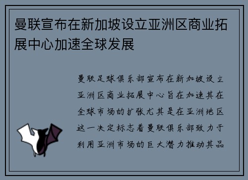 曼联宣布在新加坡设立亚洲区商业拓展中心加速全球发展