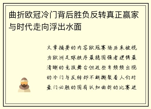 曲折欧冠冷门背后胜负反转真正赢家与时代走向浮出水面