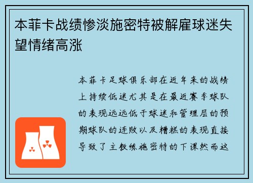 本菲卡战绩惨淡施密特被解雇球迷失望情绪高涨