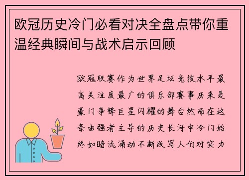 欧冠历史冷门必看对决全盘点带你重温经典瞬间与战术启示回顾