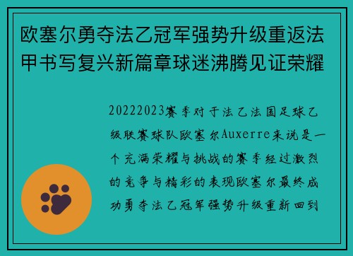 欧塞尔勇夺法乙冠军强势升级重返法甲书写复兴新篇章球迷沸腾见证荣耀时刻