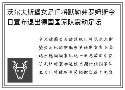 沃尔夫斯堡女足门将默勒弗罗姆斯今日宣布退出德国国家队震动足坛