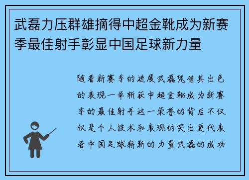 武磊力压群雄摘得中超金靴成为新赛季最佳射手彰显中国足球新力量