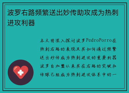 波罗右路频繁送出妙传助攻成为热刺进攻利器 波罗右路频繁送出妙传助攻成为热刺进攻利器