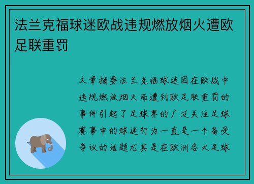 法兰克福球迷欧战违规燃放烟火遭欧足联重罚 法兰克福球迷欧战违规燃放烟火遭欧足联重罚
