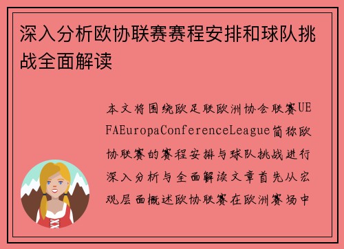 深入分析欧协联赛赛程安排和球队挑战全面解读 深入分析欧协联赛赛程安排和球队挑战全面解读