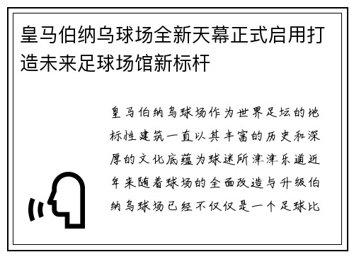皇马伯纳乌球场全新天幕正式启用打造未来足球场馆新标杆 皇马伯纳乌球场全新天幕正式启用打造未来足球场馆新标杆