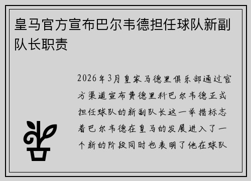皇马官方宣布巴尔韦德担任球队新副队长职责 皇马官方宣布巴尔韦德担任球队新副队长职责